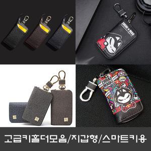 키홀더 모음(자동차 지갑 케이스 가죽 열쇠 링 지갑 스마트키 차 신용카드 고급 남자 여자)