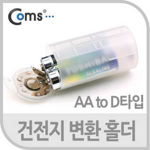 건전지 변환홀더 케이스 AAA AA C타입 D타입 변환