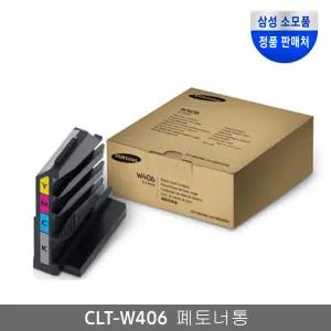 삼성 CLT-W406 정품 폐토너통 K404S K405S K406S K403S K515S