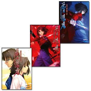 3권세트 / 공의 경계 상 중 하 / 개정판