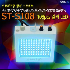 ST-S108 컬러 108구 LED 싸이키조명,오로라조명