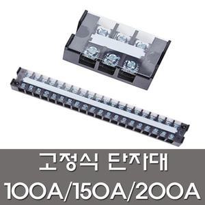 고정식 단자대 100A 150A 200A 3P 4P 전기용품