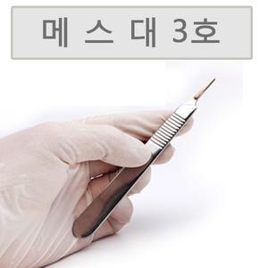 메스대 3호 수술용 메스손잡이 수술용 칼손잡이