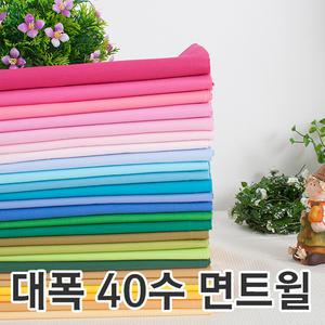 대폭 40수 면트윌 무지 면원단 염색지 이불천