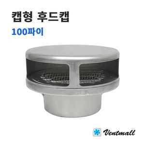 알루미늄 후드캡 CAP형 100파이 / AL환기캡 / 방풍형