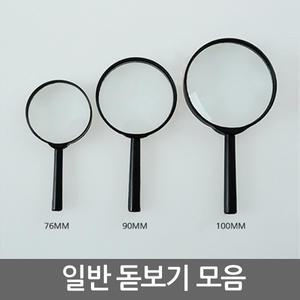 학습용 교구 돋보기 76/90/100mm/휴대용/과학 준비물