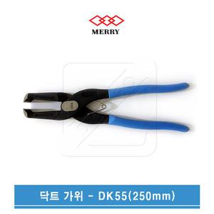 MERRY 메리 덕트가위 닥트가위 DK-55 일제정품