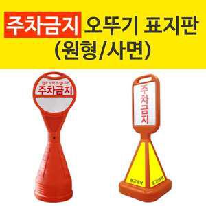 주차금지 오뚜기 표지판 원형 사면 주차콘 차량통제