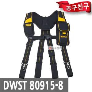 디월트 DWST80915-8 서스펜더 멜빵 공구집 공구가방