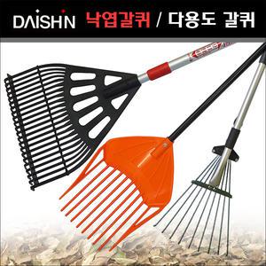 다이신(DAISHIN) 낙엽/잔디/풀/수풀/다용도 갈퀴 모음