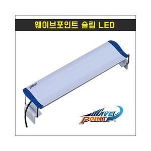 웨이브포인트 슬림LED조명 -90cm- 어항조명 수조등