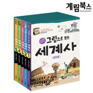 [카드10%]그림으로 보는 세계사 세트(5권)