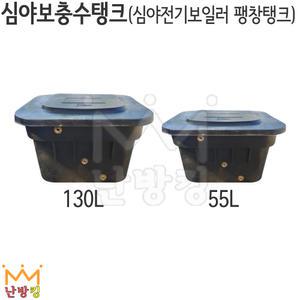 난방킹-심야보충수탱크 55L/130L-심야전기보일러평창탱크/심야전기보일러부품/