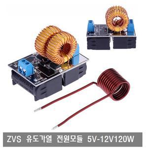 W349 ZVS 유도 가열 전원 모듈  5V-12V 10A 120W 아두이노