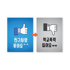 학교폭력예방 그림이 바뀌는 3D입체게시판 D형 (어깨동무 활동 프로그램 친구사랑 만들기 물품)