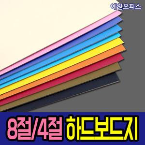 하드보드지 4절 8절 미색 칼라 14색상 두꺼운종이