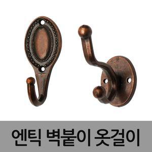 엔틱 옷걸이 벽붙이 행거 벽걸이 옷정리 벽부형 후크