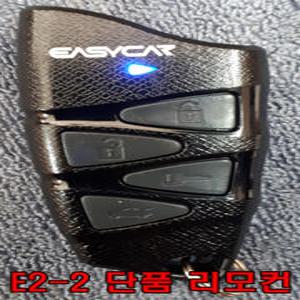 리모컨단품/리모콘/4100/520/620/E2/E2-2/4600/5600/5300/5500/호환/이지카/경보기/원격시동광주/유진오토