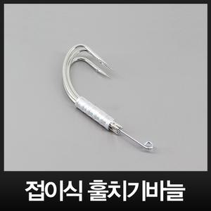 접이식 훌치기바늘 숭어훌치기 삼발이바늘