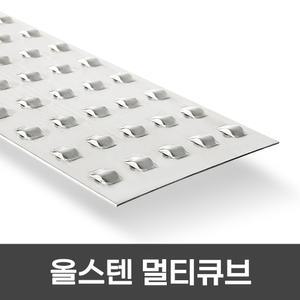 올스텐멀티큐브 계단논슬립 고강도 SUS 제품