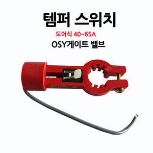1번 OSY템퍼스위치/도어식/40A~65A/밸브/소화전/알람