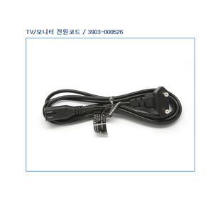 삼성정품 TV/모니터 전원코드 / 3903-000526 TV전원선