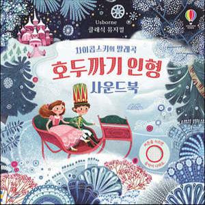 차이콥스키의 발레곡 호두까기 인형 사운드북 (보드북)