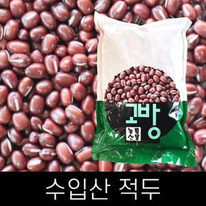 수입 . 적두(붉은팥) . 1kg . 2024년산