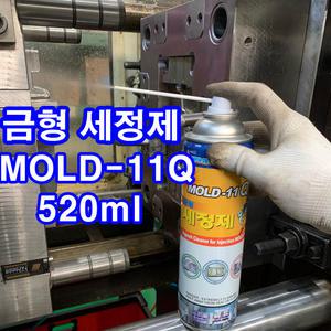 금형세정제 MOLD-11Q/520ml 오일 탈지 세척제, 각종 사출금형의 수지탄화물 사출 잔유물 카본 제거