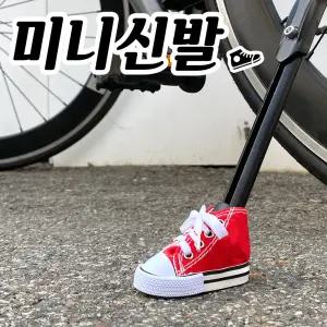 자전거 스탠드 미니신발 장시품 악세사리 용품