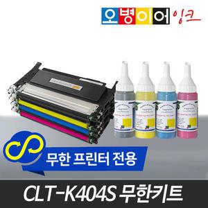 오병이어 CLT-K404S 무한토너 파우더/SL-C433 C483FW