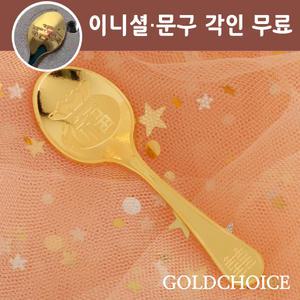 [골드초이스] 순금 금수저 3.75g(1돈,한돈) 돌금수저 남자 여자 조카 아기 애기 첫돌 백일 선물