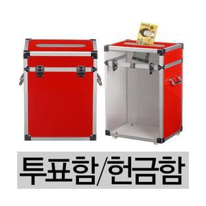 55CM 90CM 헌금함 투표함 응모함 건의함 다용도보관함