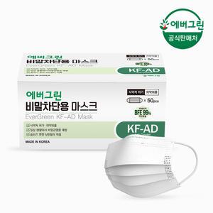 [에버그린] 식약처허가 비말차단 마스크 KF-AD 50매