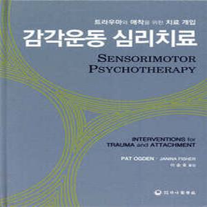 감각운동 심리치료 /트라우마와 애착을 위한 치료 개입