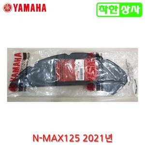 야마하 순정부품 2021~2024 NMAX125 에어필터 엔맥스 에어크리너