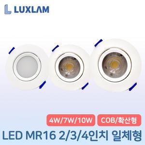룩스램 LED MR16 일체형 2인치 3인치 4인치 4W 7W 10W 확산형 COB타입 플리커프리 디밍