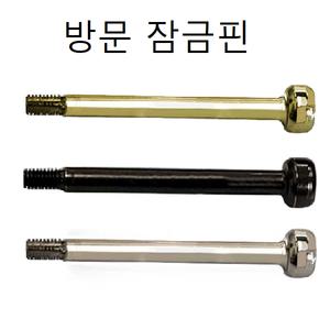 방문손잡이부속 잠금핀 면판 래치 캣치 버튼 문고리