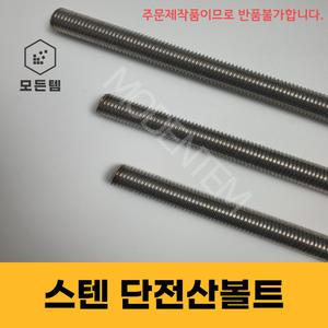 스텐 절단 전산볼트 M10  30mm ~ 300mm 중길이 미리 단전산볼트
