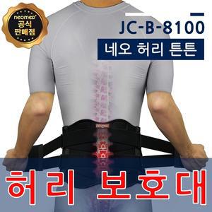 네오메드 JC-B-8100 허리보호대/복대 JC-8100 네오 허리튼튼 세미챔프