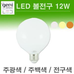 GENI LED 볼전구 12W 일반 주백색 전구색 주광색