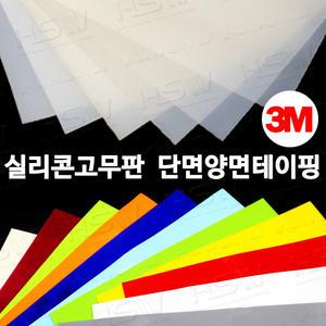 실리콘고무판 실리콘판 단면양면테이핑(가로30㎝*세로30㎝*두께1㎜~8㎜)반투명/칼라
