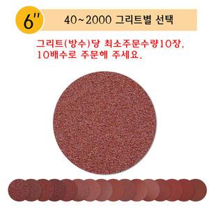 원형 사포 6인치 150mm 샌드 페이퍼 종이 샌딩 디스크
