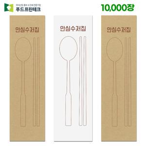 푸드프린테크 수저 포장지 봉투 커버 종이 업소용 안심 통합 수저집  1만장
