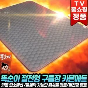 똑순이 절전형 구들장 카본 전기요 워셔블 전기매트 침대 거실 난방 온열 요 싱글 더블 홈쇼핑 후기 추천