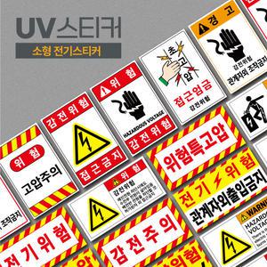 산업안전 경고스티커 전기위험 감전주의 특고압 고압주의 소형스티커 라벨