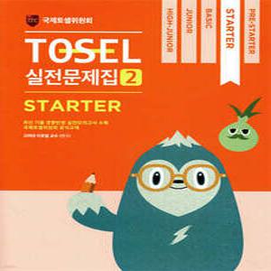 TOSEL 공식 실전문제집 2 Starter