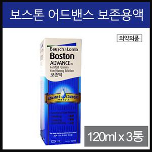 보스톤 보존액 120ml-3개/렌즈세척액/생리식염수