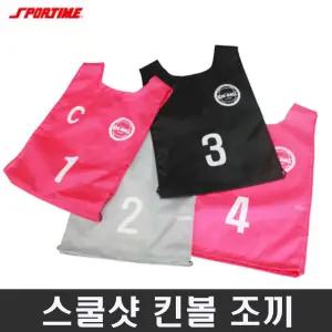 스포타임 스쿨샷 킨볼조끼 넘버 1-4 핑크