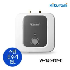 귀뚜라미 W-15U 스테인레스 전기온수기 언더싱크형 상향식 15리터